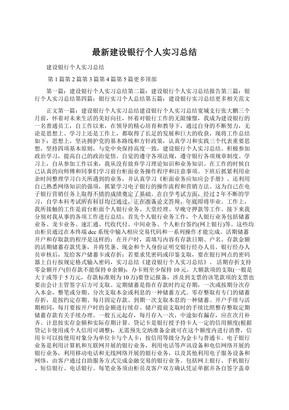 最新建设银行个人实习总结Word下载.docx_第1页