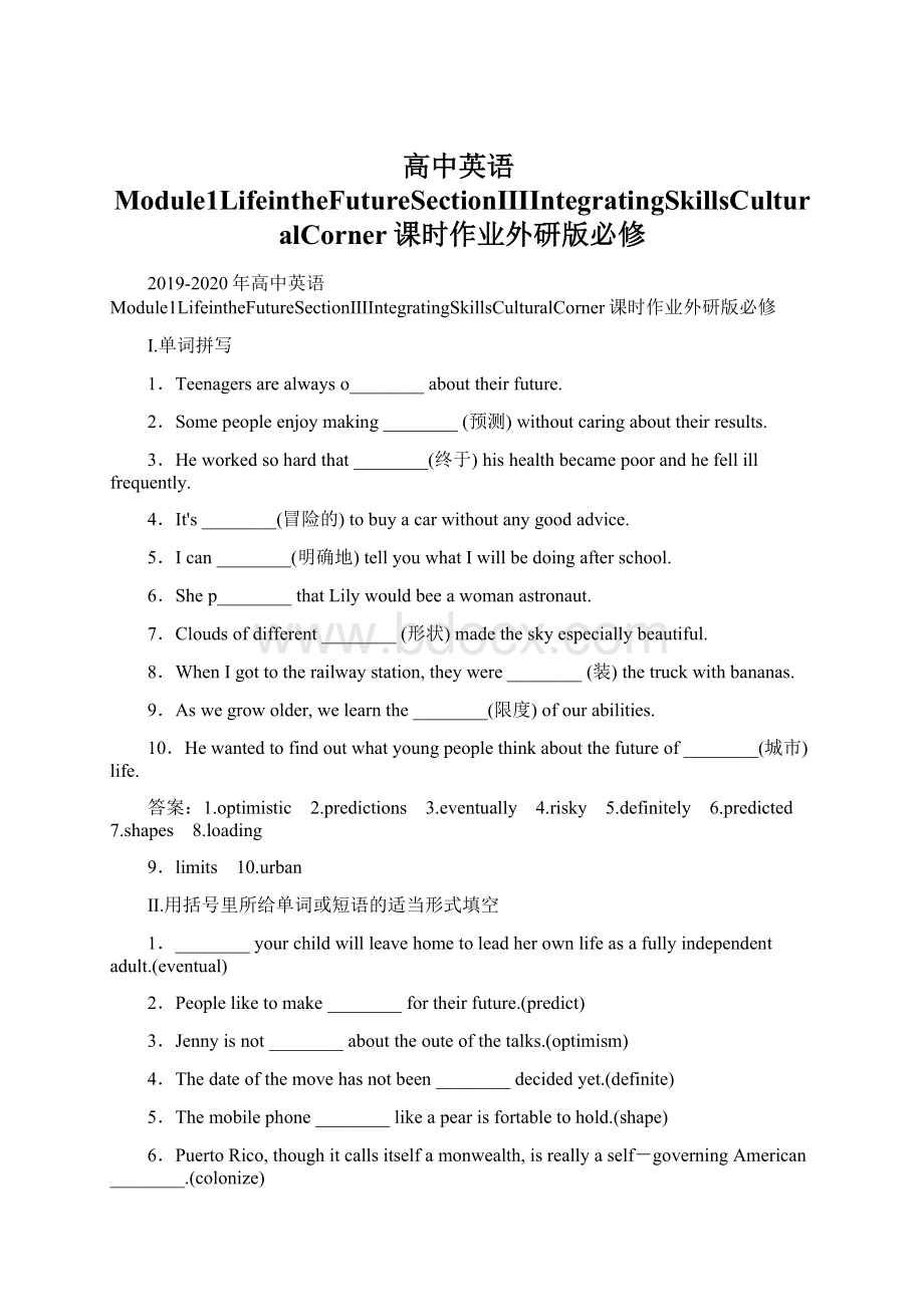 高中英语Module1LifeintheFutureSectionⅢIntegratingSkillsCulturalCorner课时作业外研版必修Word文档下载推荐.docx