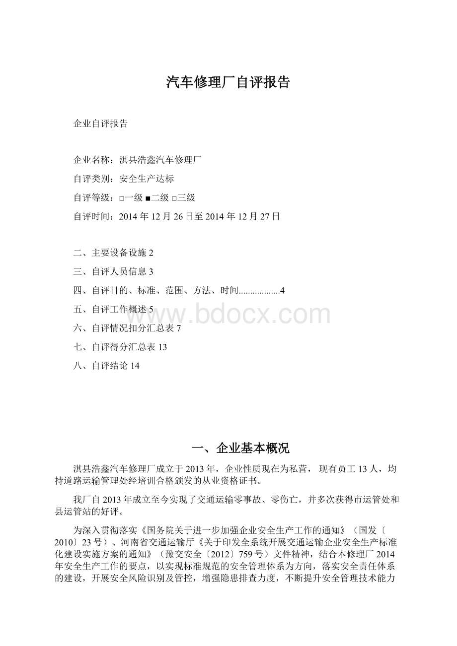 汽车修理厂自评报告Word下载.docx_第1页