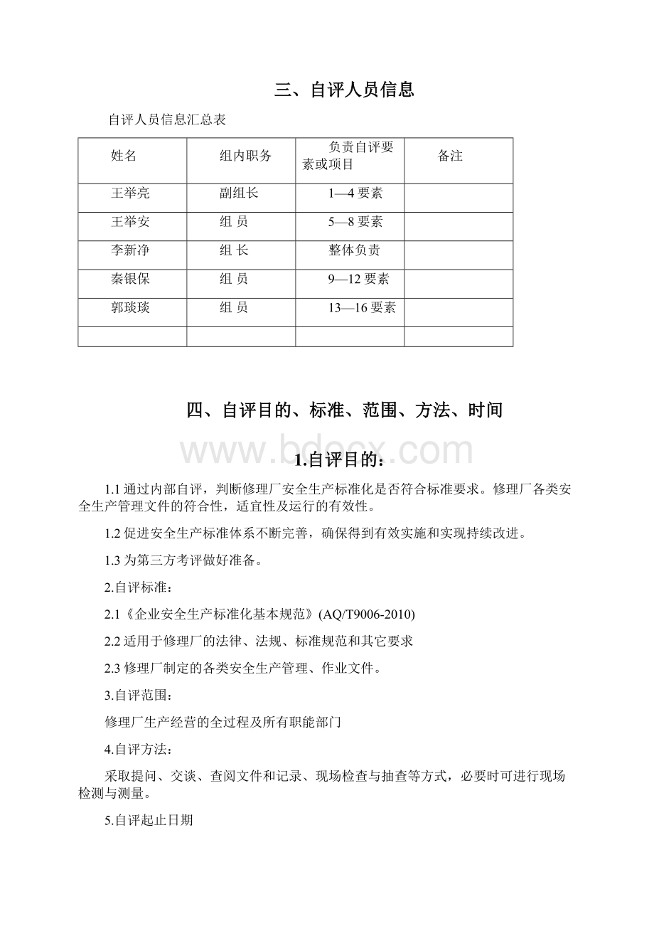 汽车修理厂自评报告Word下载.docx_第3页