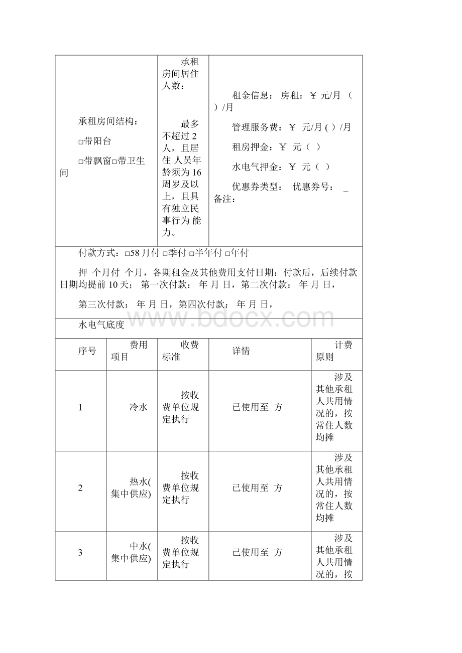 租客入住守则规则流程须知标准租赁合同范本.docx_第3页