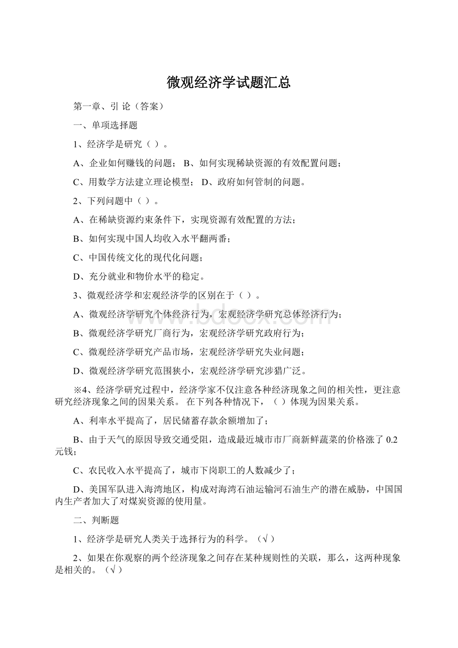 微观经济学试题汇总.docx_第1页