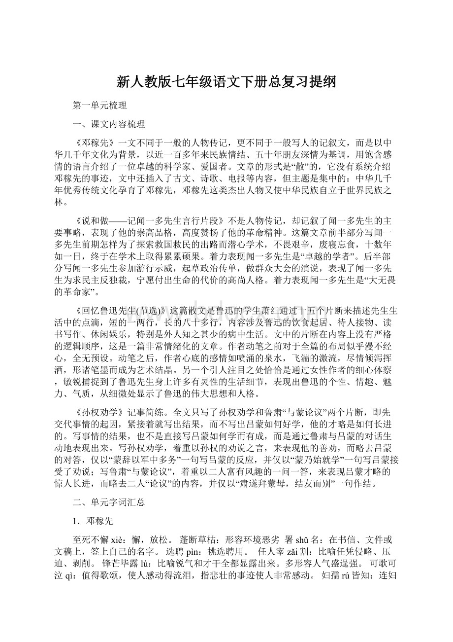 新人教版七年级语文下册总复习提纲文档格式.docx_第1页