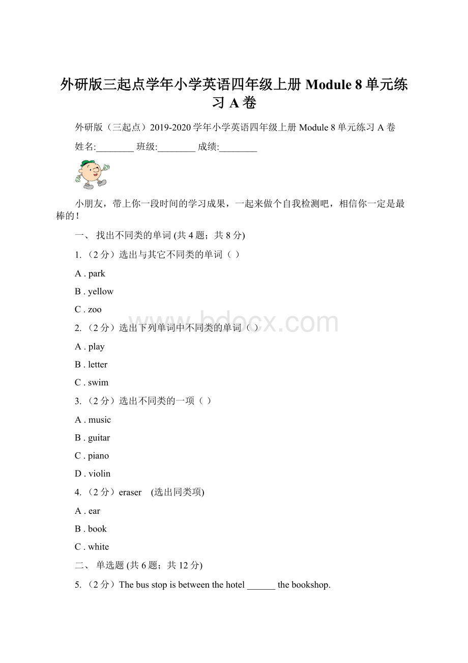 外研版三起点学年小学英语四年级上册Module 8单元练习A卷Word文档格式.docx_第1页