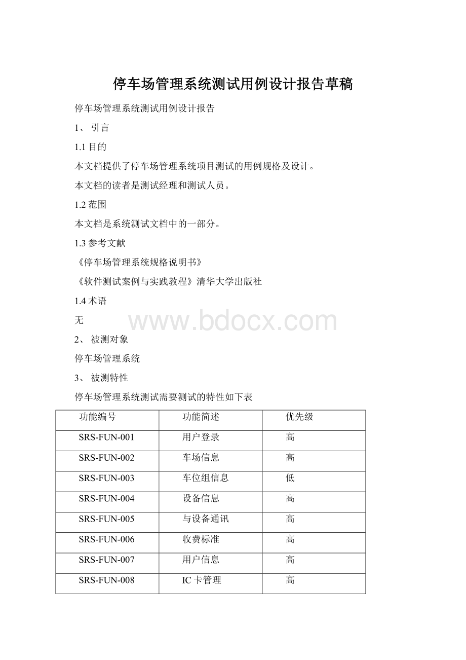 停车场管理系统测试用例设计报告草稿.docx_第1页