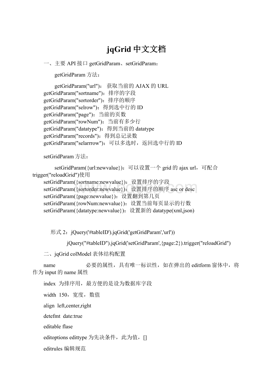 jqGrid中文文档.docx_第1页