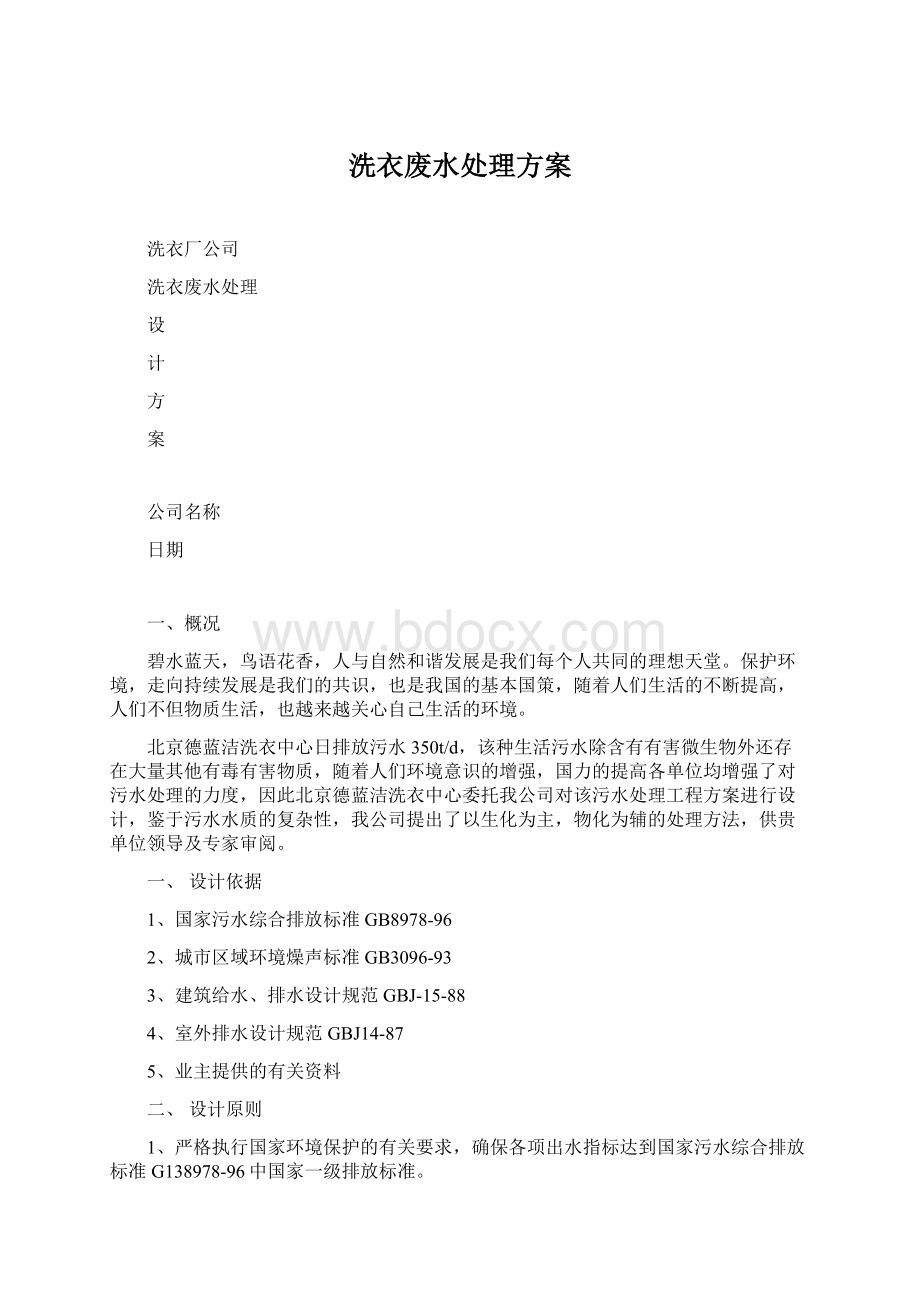 洗衣废水处理方案Word格式.docx_第1页