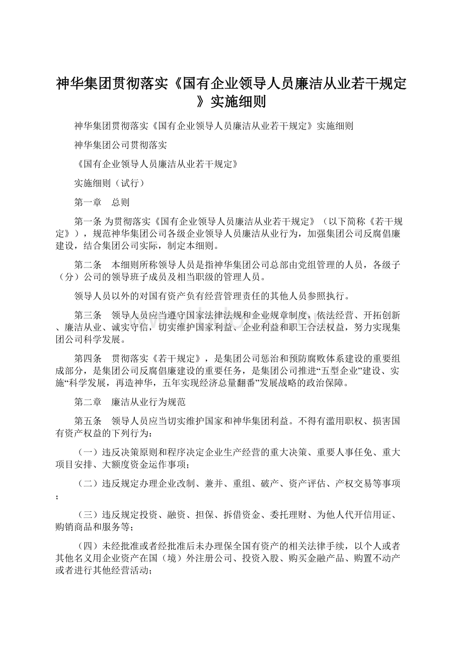 神华集团贯彻落实《国有企业领导人员廉洁从业若干规定》实施细则Word格式.docx