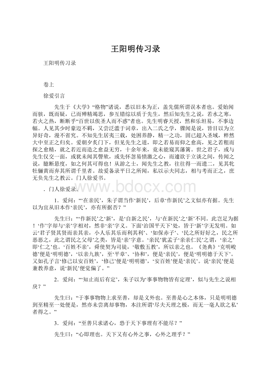 王阳明传习录Word文档下载推荐.docx