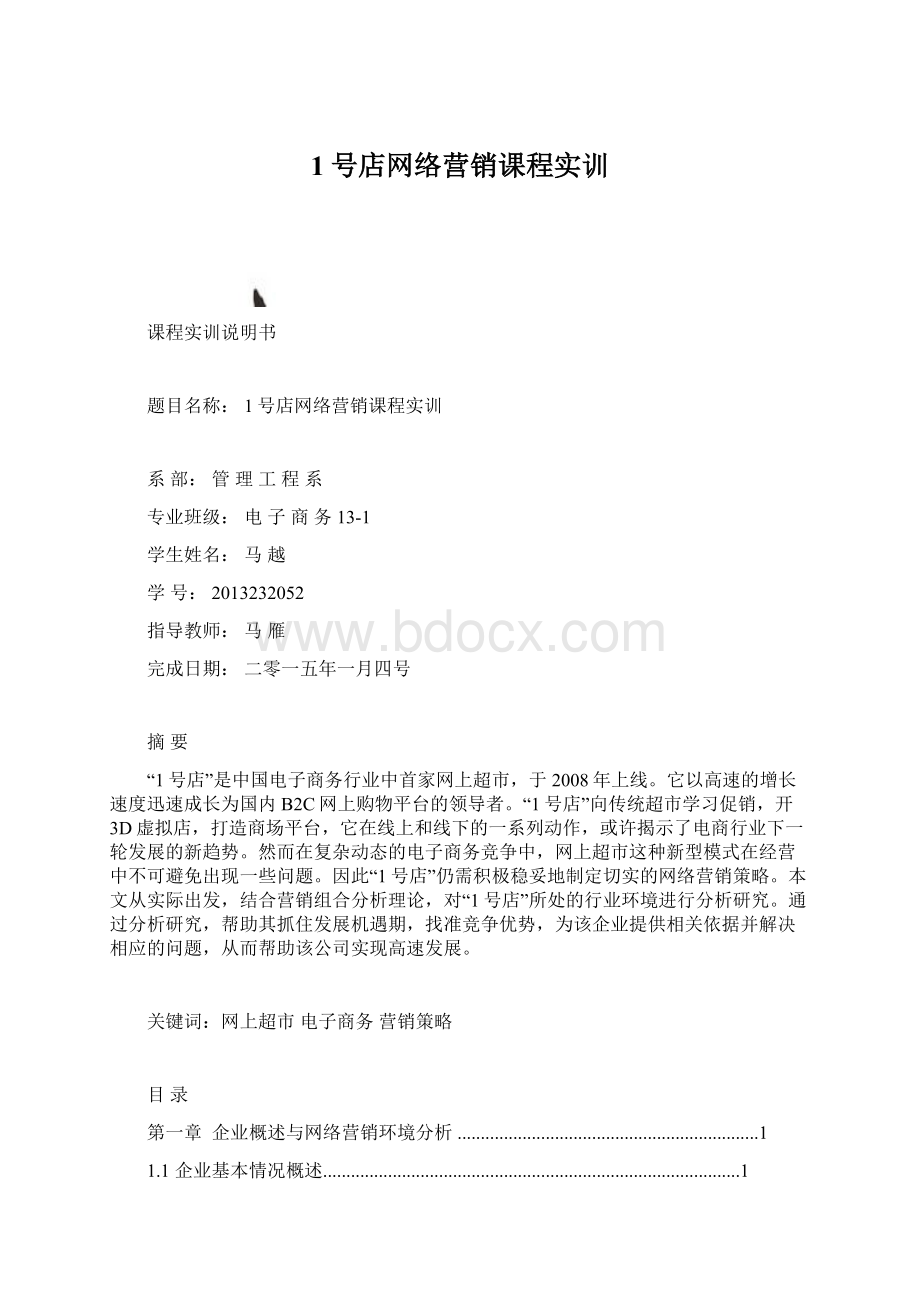 1号店网络营销课程实训Word格式文档下载.docx