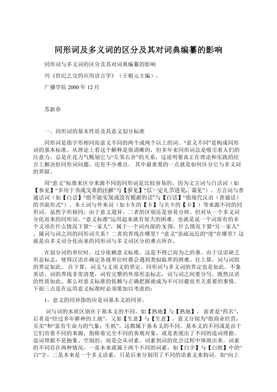 同形词及多义词的区分及其对词典编纂的影响.docx_第1页