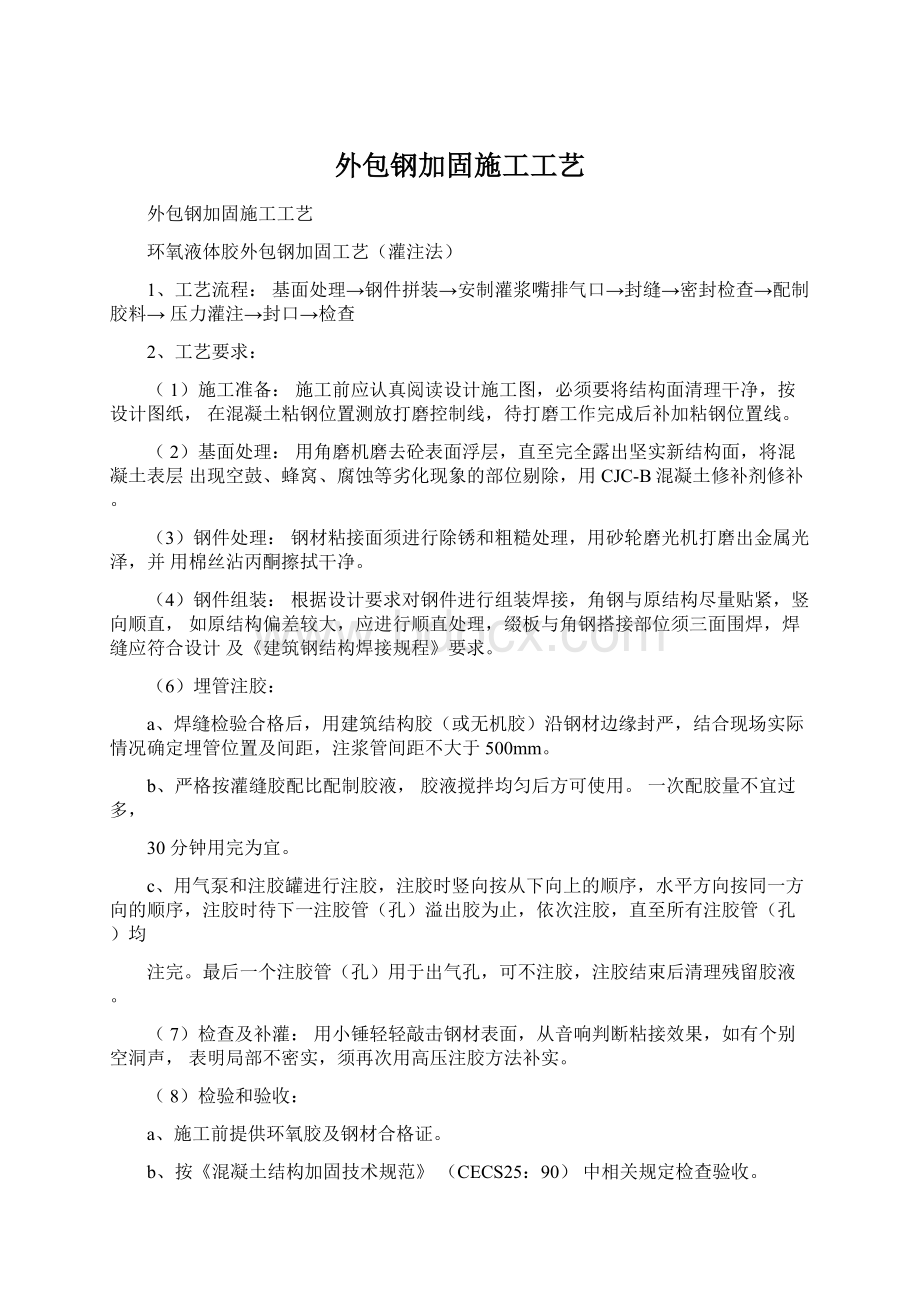 外包钢加固施工工艺.docx_第1页