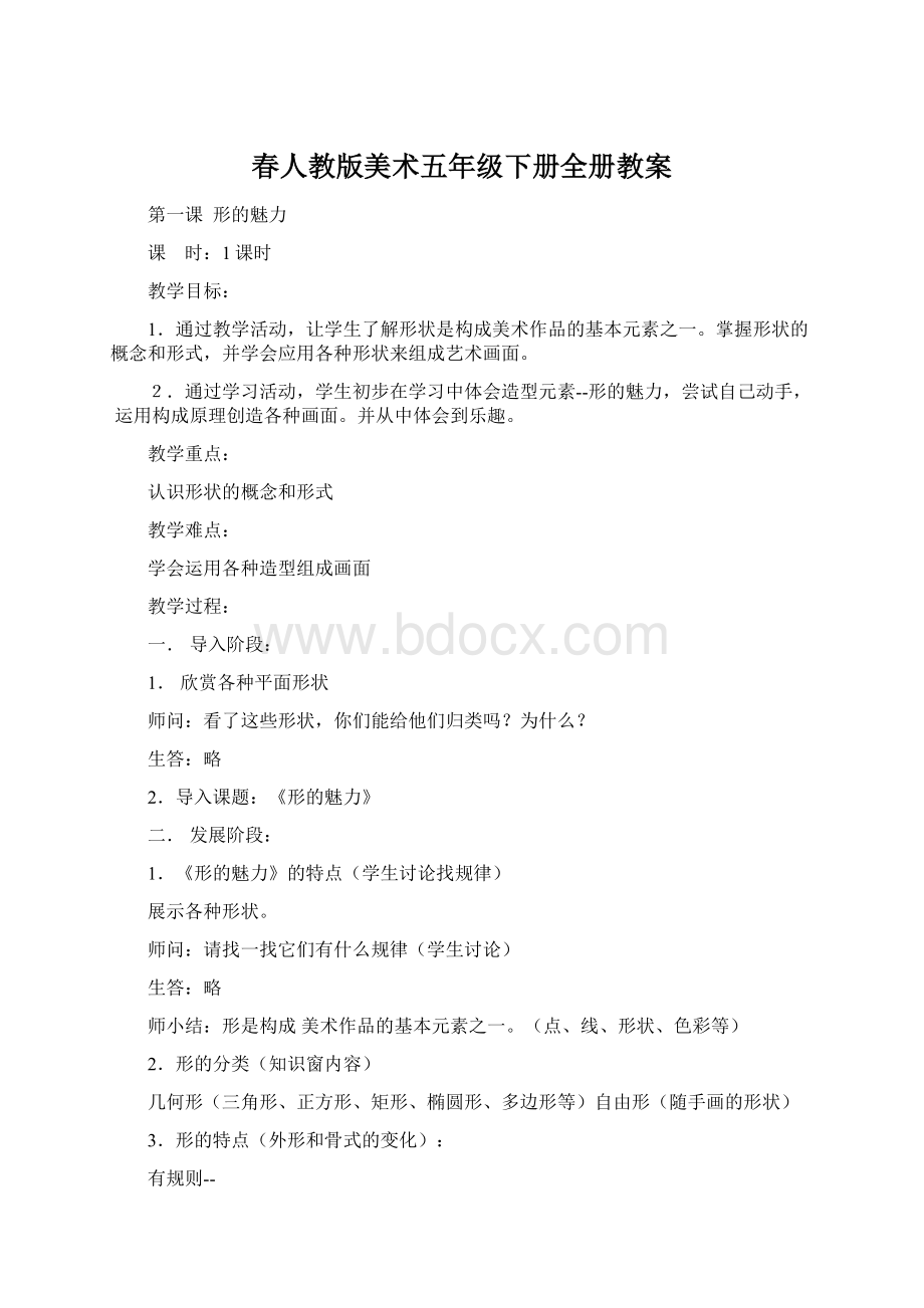 春人教版美术五年级下册全册教案.docx_第1页