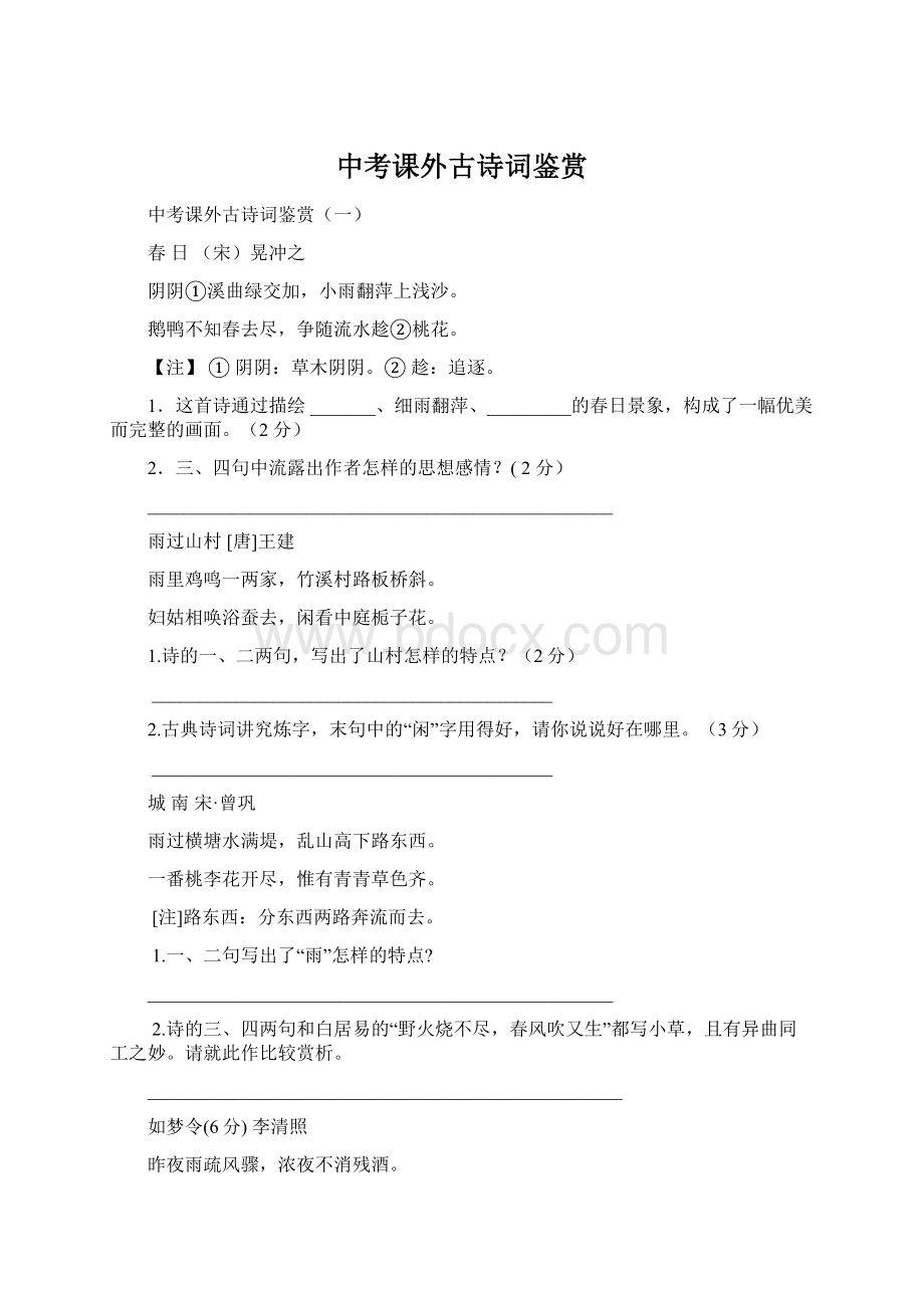 中考课外古诗词鉴赏.docx_第1页