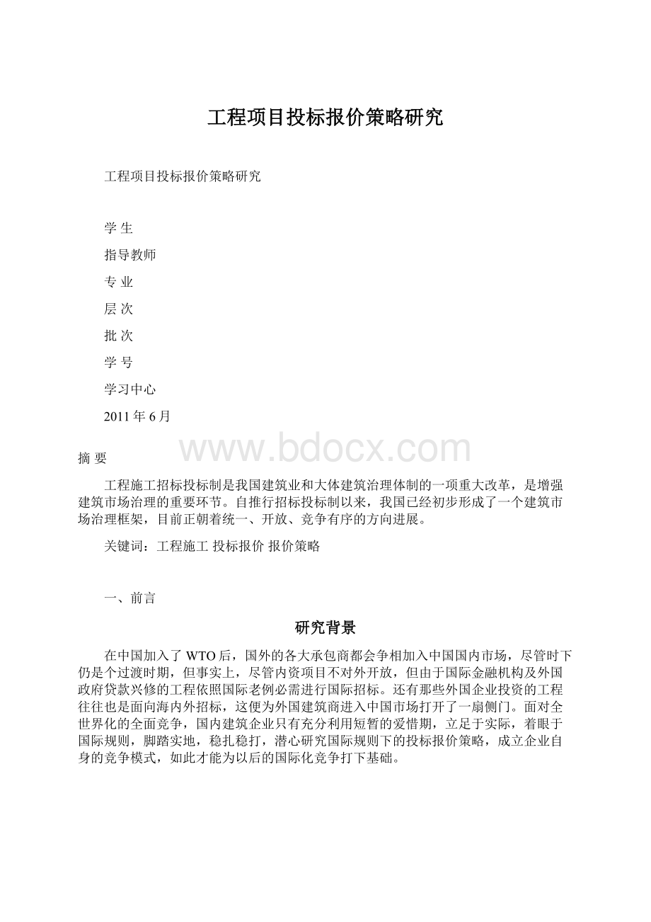 工程项目投标报价策略研究Word文档格式.docx_第1页