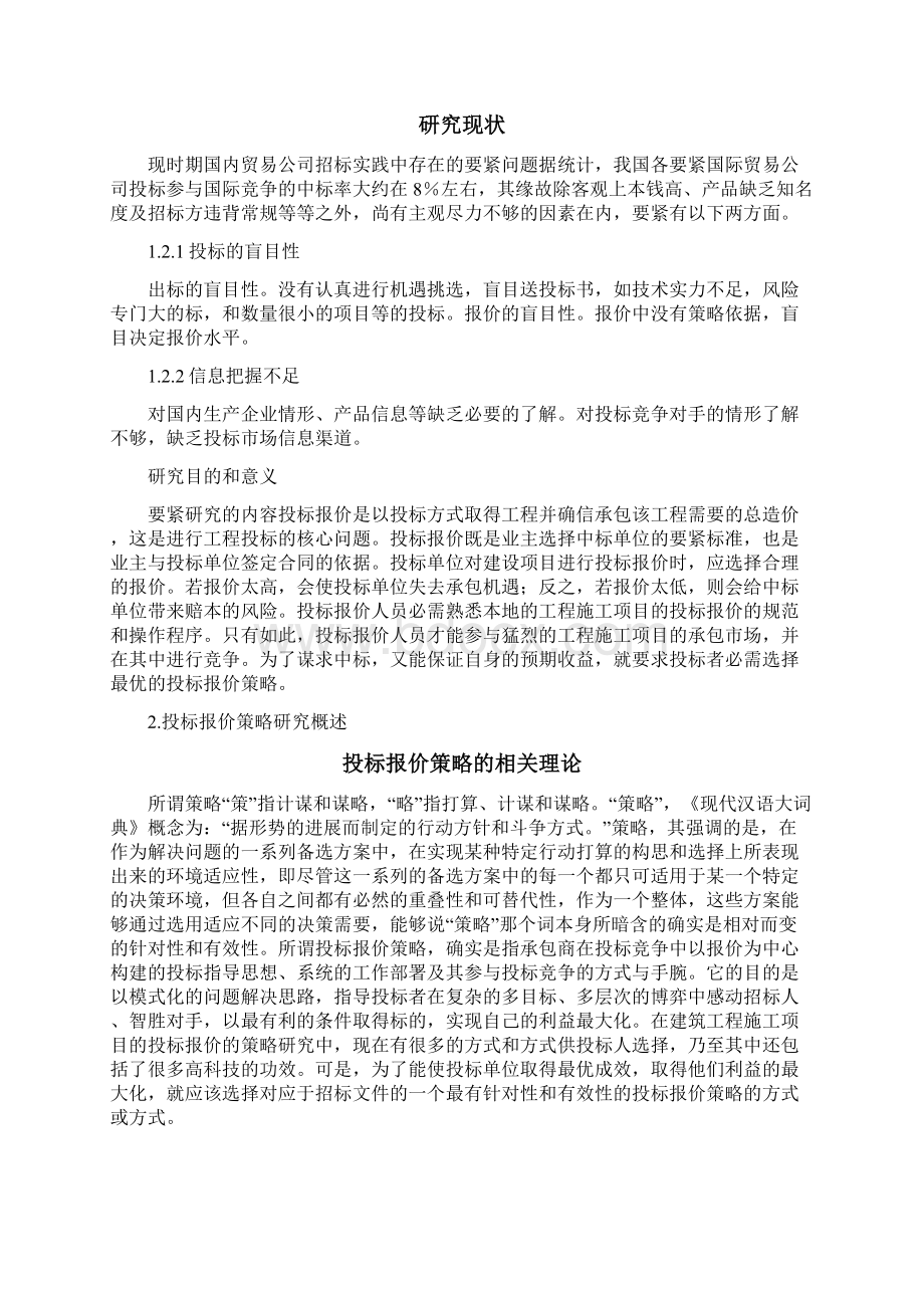 工程项目投标报价策略研究Word文档格式.docx_第2页