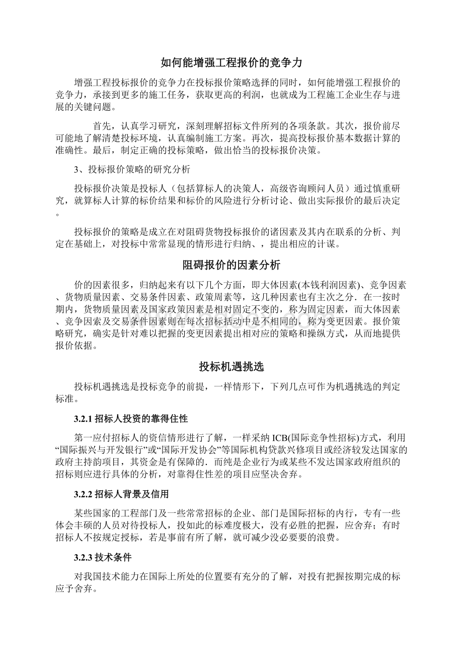 工程项目投标报价策略研究Word文档格式.docx_第3页