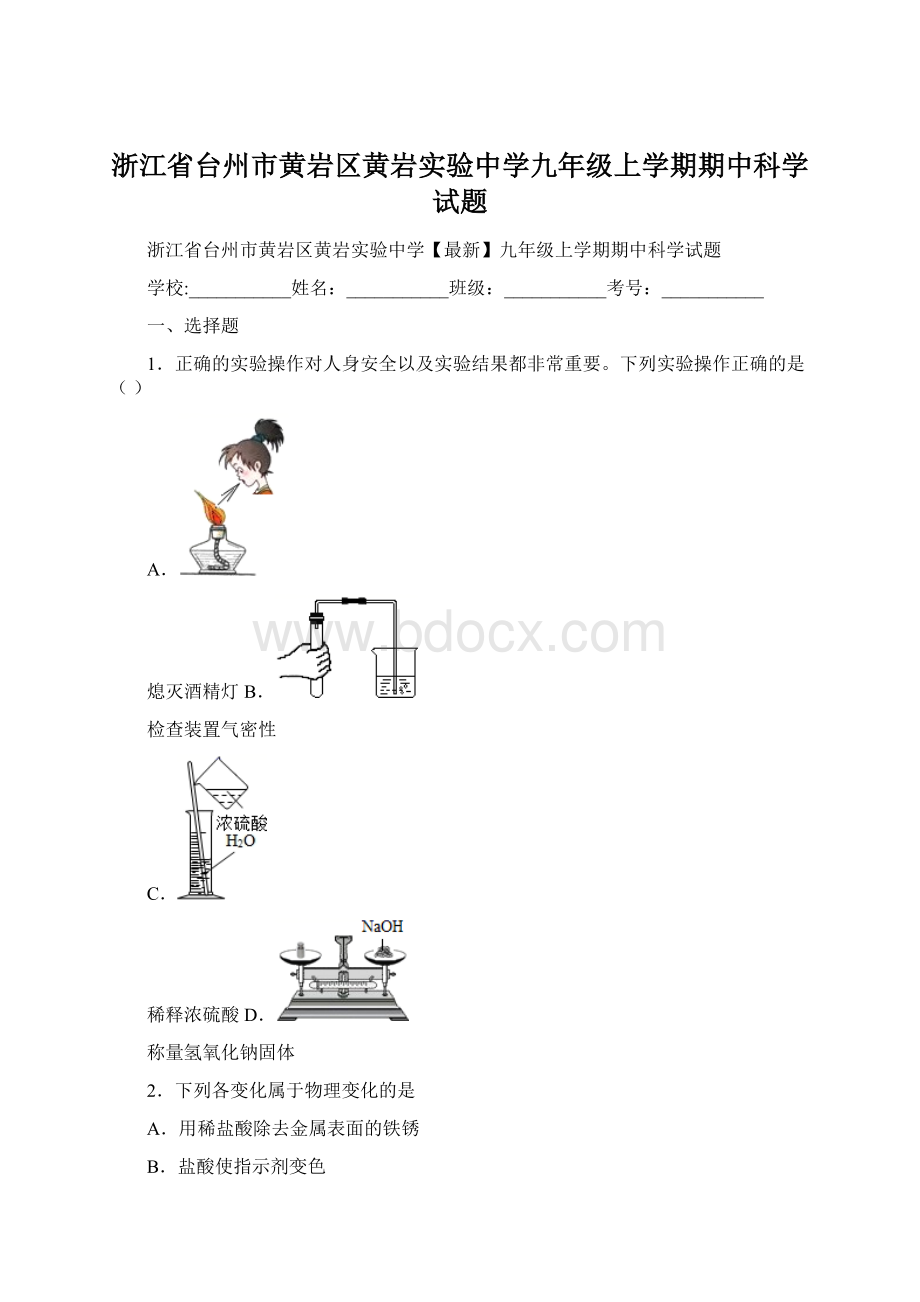 浙江省台州市黄岩区黄岩实验中学九年级上学期期中科学试题.docx_第1页