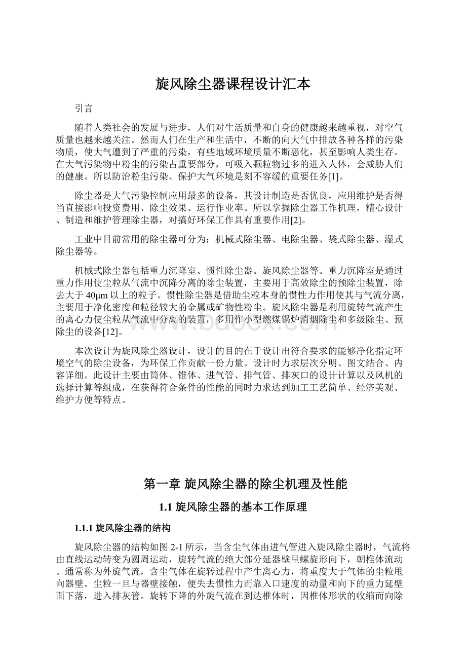 旋风除尘器课程设计汇本文档格式.docx