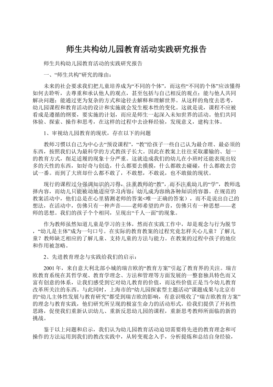 师生共构幼儿园教育活动实践研究报告.docx_第1页