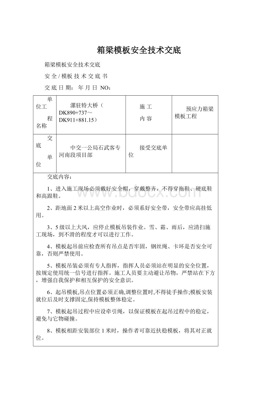 箱梁模板安全技术交底.docx