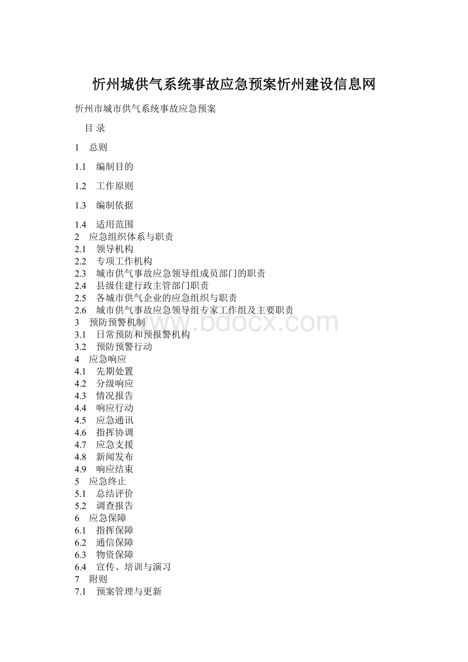 忻州城供气系统事故应急预案忻州建设信息网文档格式.docx