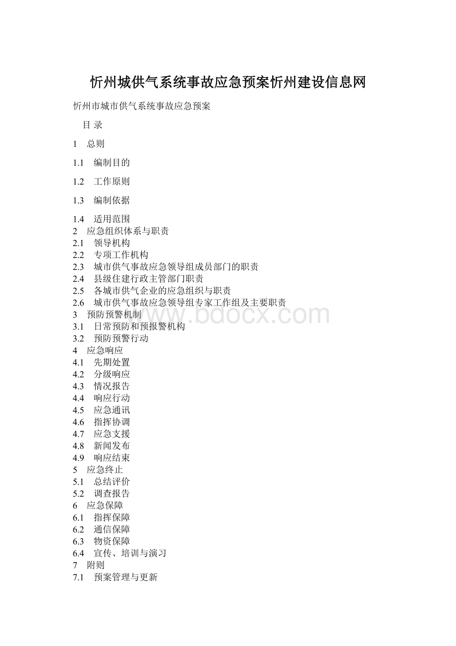 忻州城供气系统事故应急预案忻州建设信息网.docx