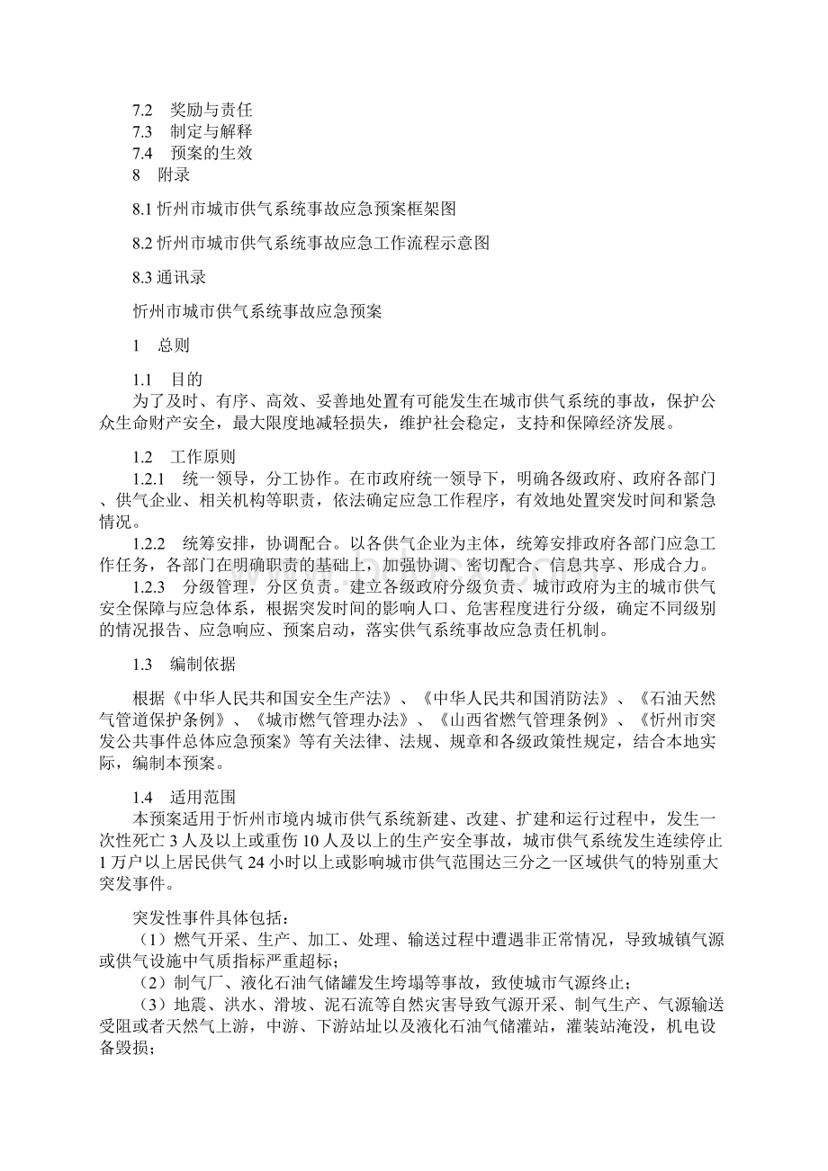 忻州城供气系统事故应急预案忻州建设信息网文档格式.docx_第2页