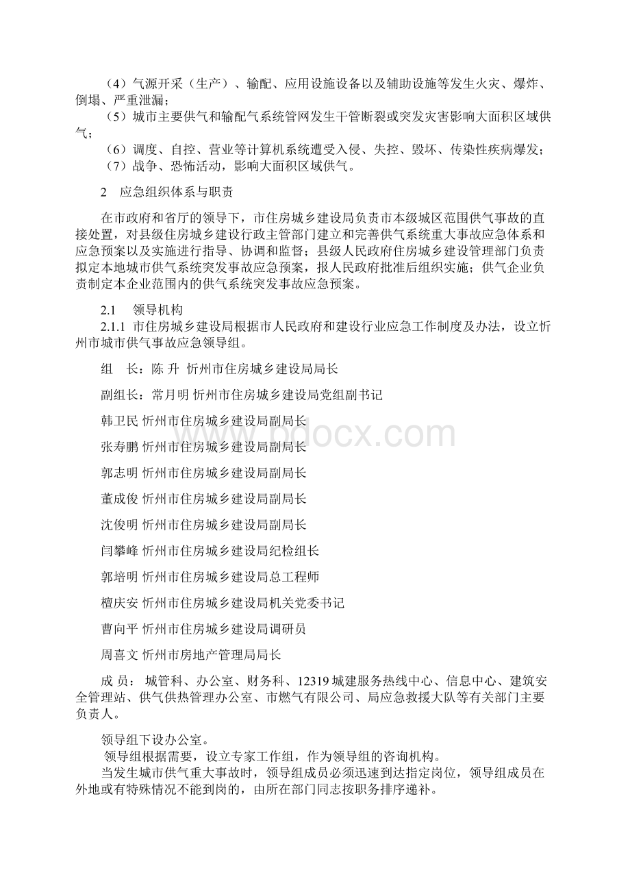 忻州城供气系统事故应急预案忻州建设信息网文档格式.docx_第3页