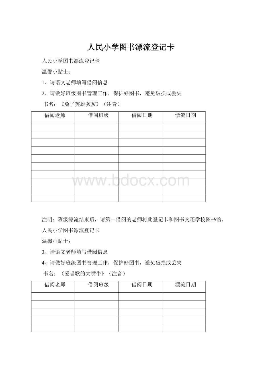 人民小学图书漂流登记卡Word文档格式.docx