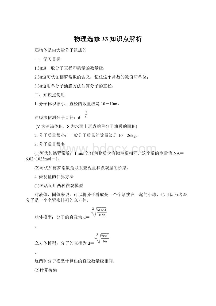 物理选修33知识点解析Word文件下载.docx_第1页