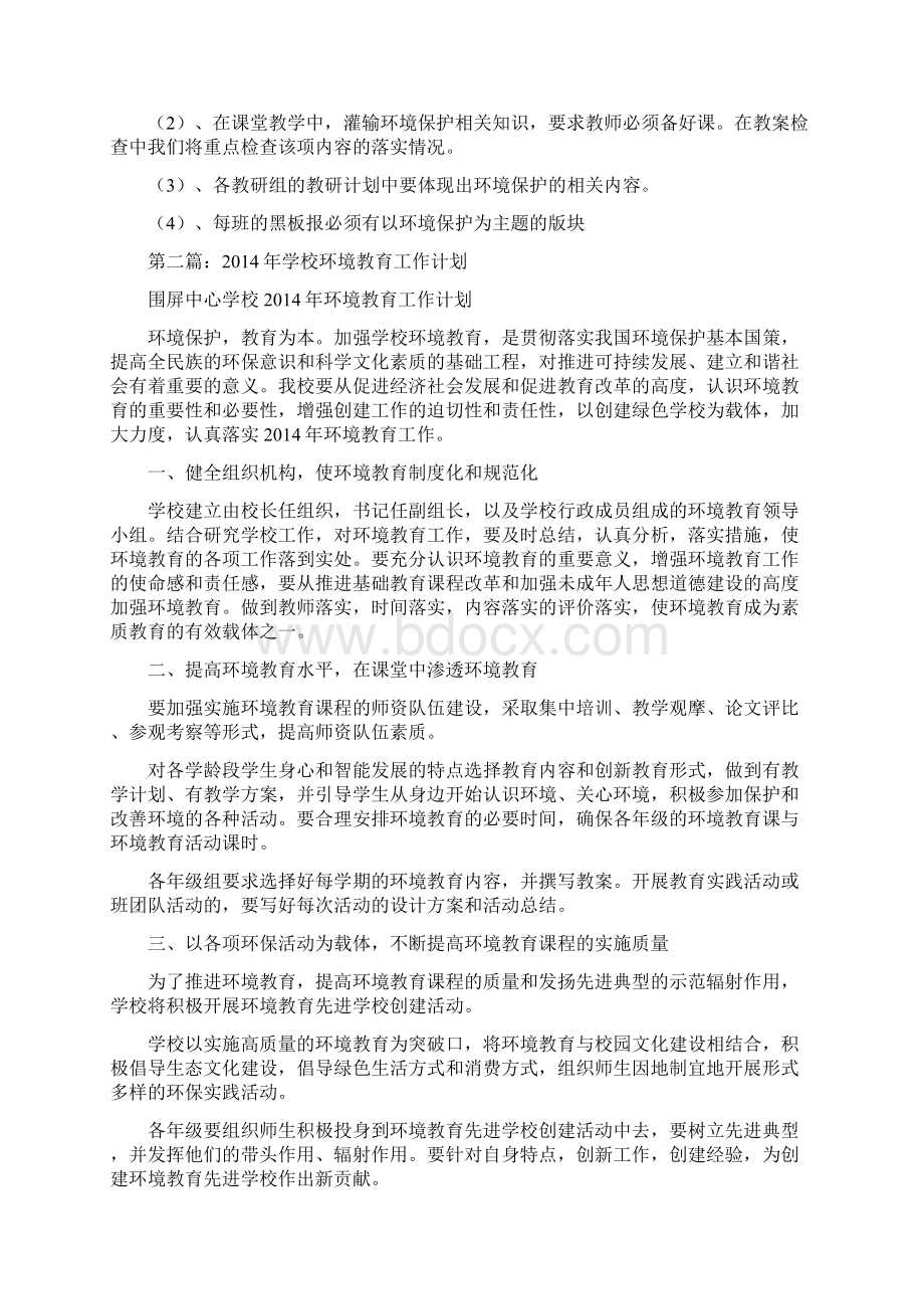 学校环境教育工作计划分析精选多篇.docx_第3页