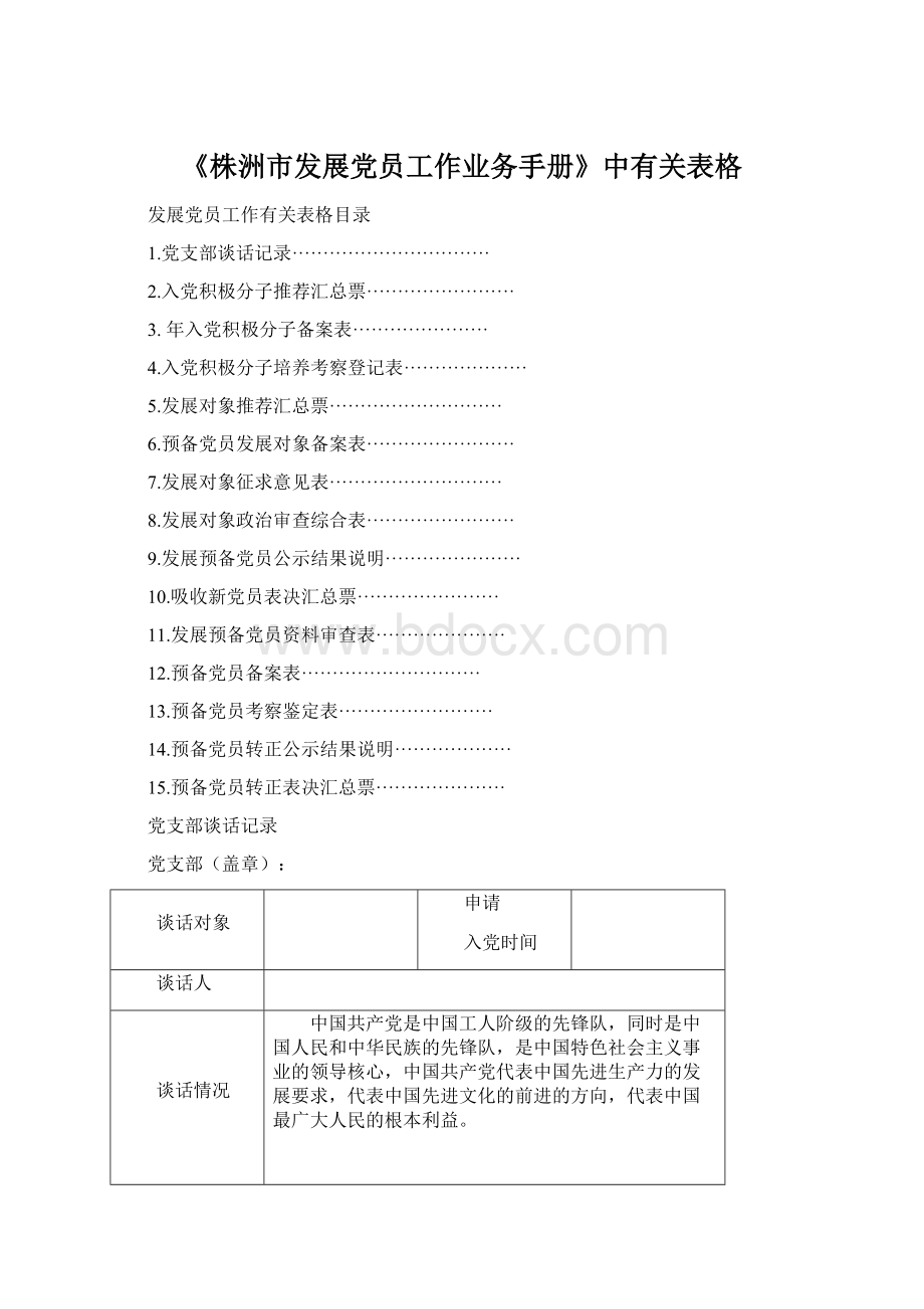 《株洲市发展党员工作业务手册》中有关表格Word文档下载推荐.docx_第1页