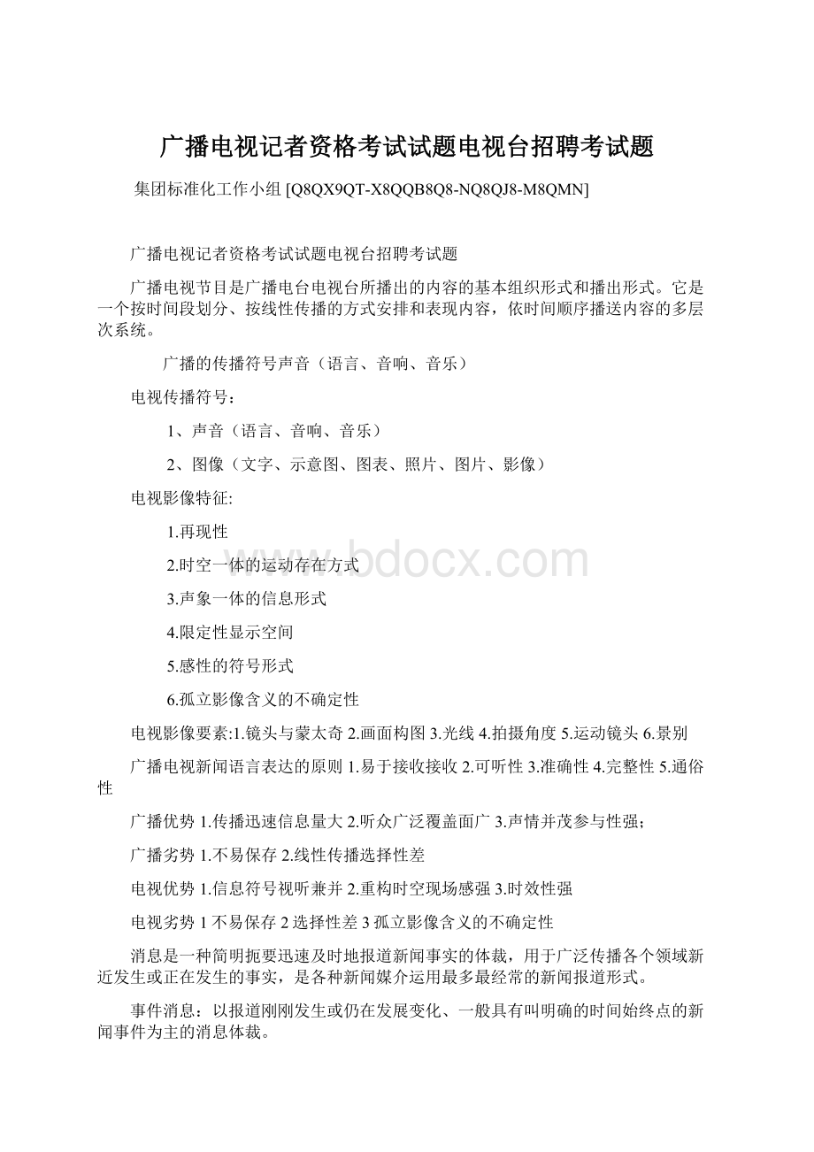 广播电视记者资格考试试题电视台招聘考试题Word下载.docx