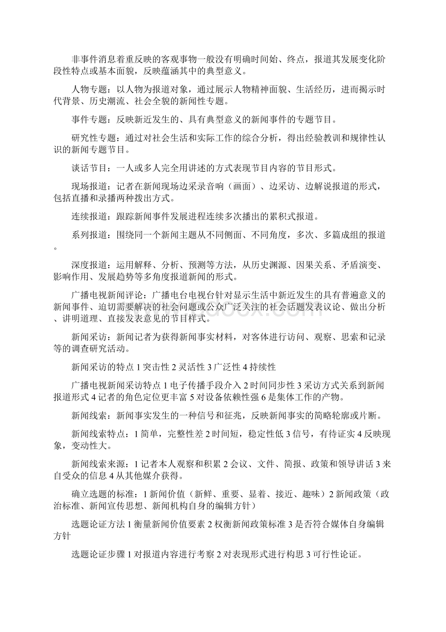 广播电视记者资格考试试题电视台招聘考试题Word下载.docx_第2页