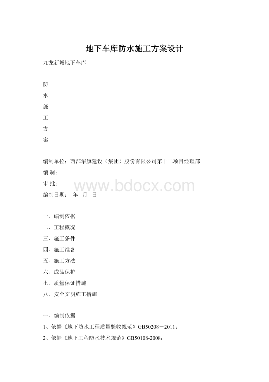 地下车库防水施工方案设计.docx_第1页