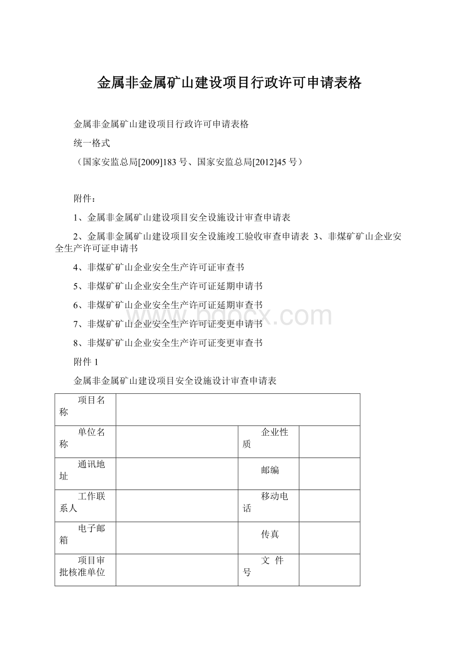 金属非金属矿山建设项目行政许可申请表格.docx_第1页