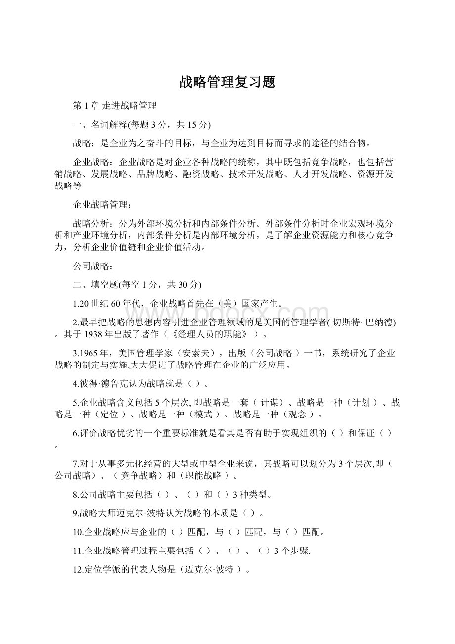 战略管理复习题.docx