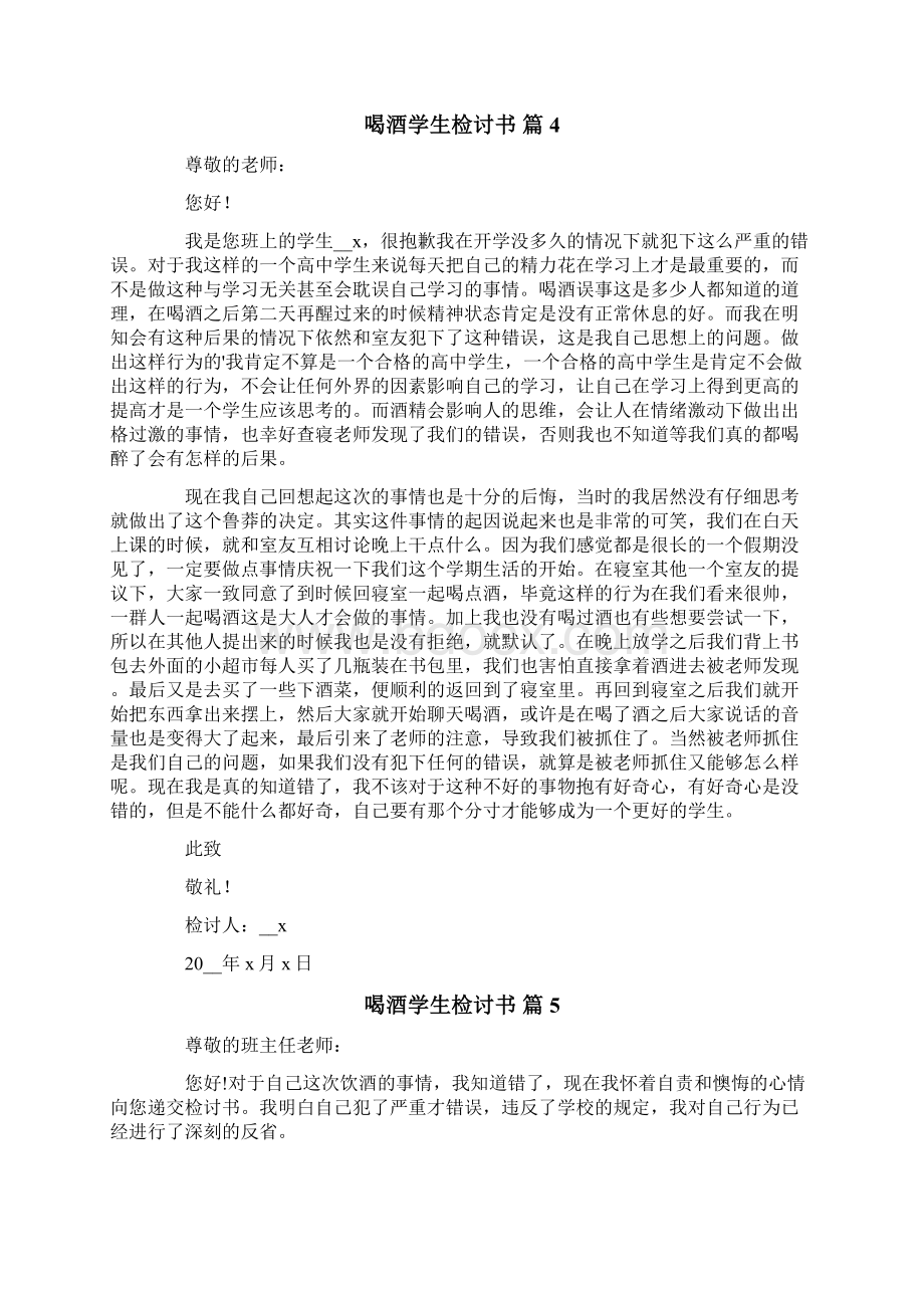 喝酒学生检讨书模板七篇.docx_第3页