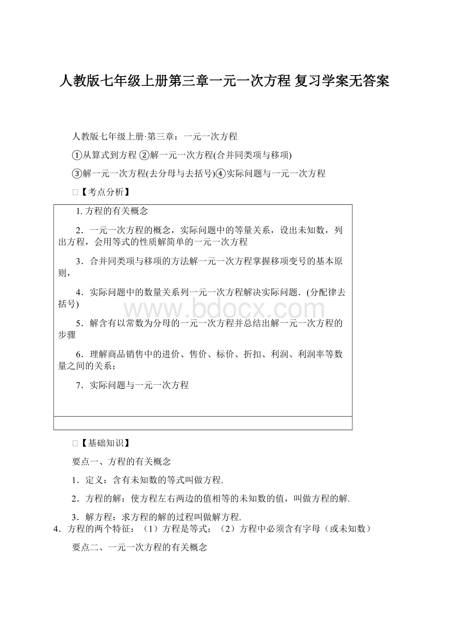 人教版七年级上册第三章一元一次方程 复习学案无答案Word文档下载推荐.docx_第1页