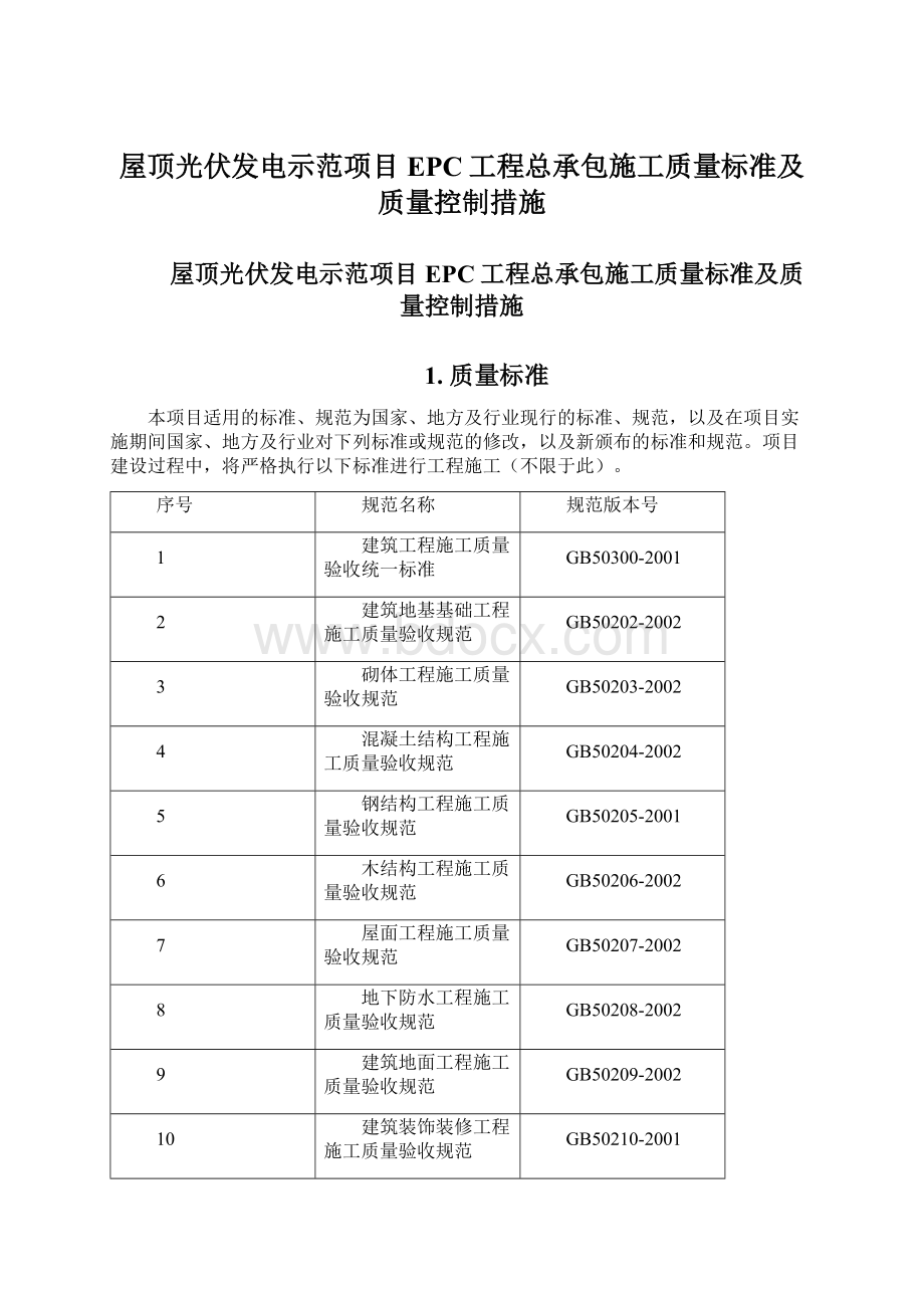 屋顶光伏发电示范项目EPC工程总承包施工质量标准及质量控制措施.docx