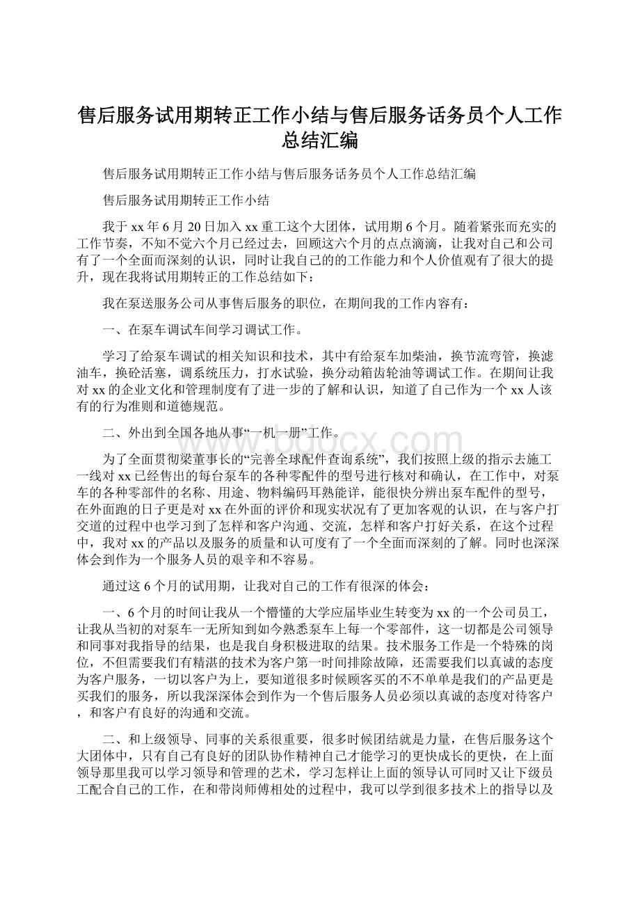 售后服务试用期转正工作小结与售后服务话务员个人工作总结汇编.docx_第1页