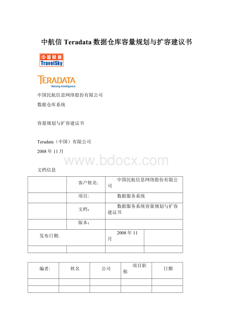 中航信Teradata数据仓库容量规划与扩容建议书.docx_第1页