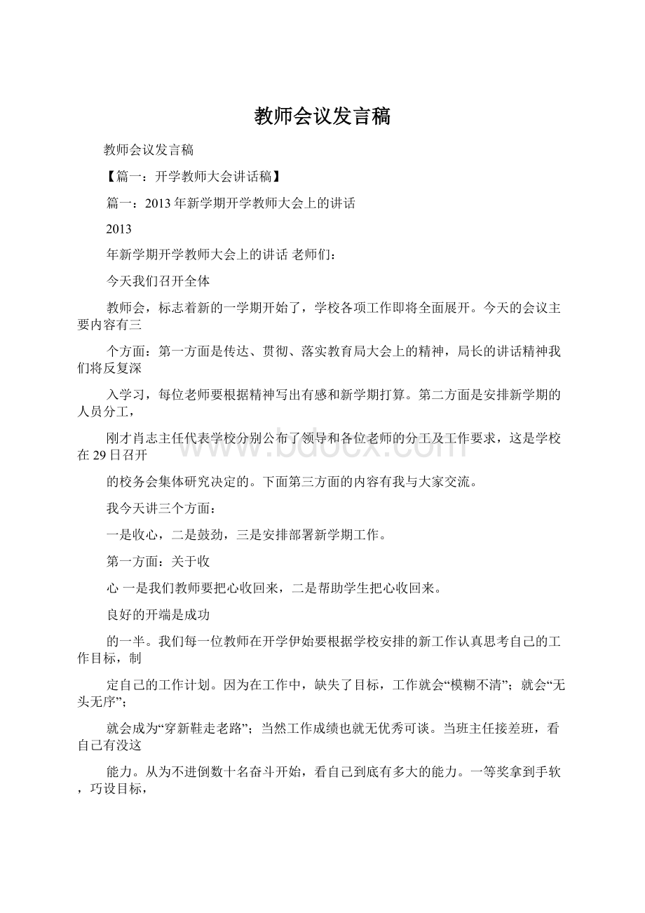 教师会议发言稿.docx_第1页