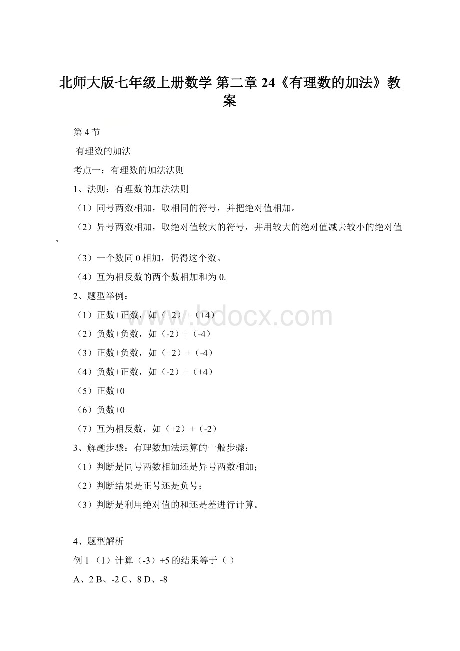 北师大版七年级上册数学 第二章24《有理数的加法》教案Word文档下载推荐.docx_第1页