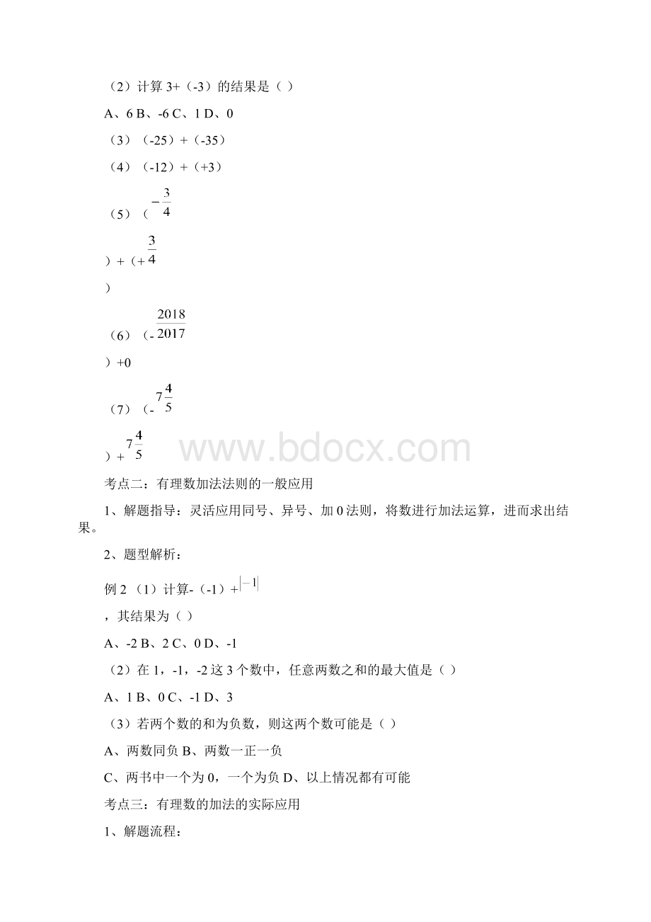 北师大版七年级上册数学 第二章24《有理数的加法》教案.docx_第2页