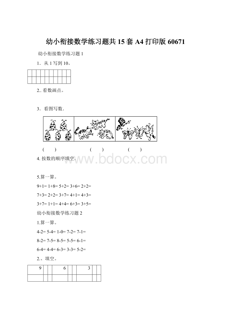 幼小衔接数学练习题共15套A4打印版60671Word下载.docx