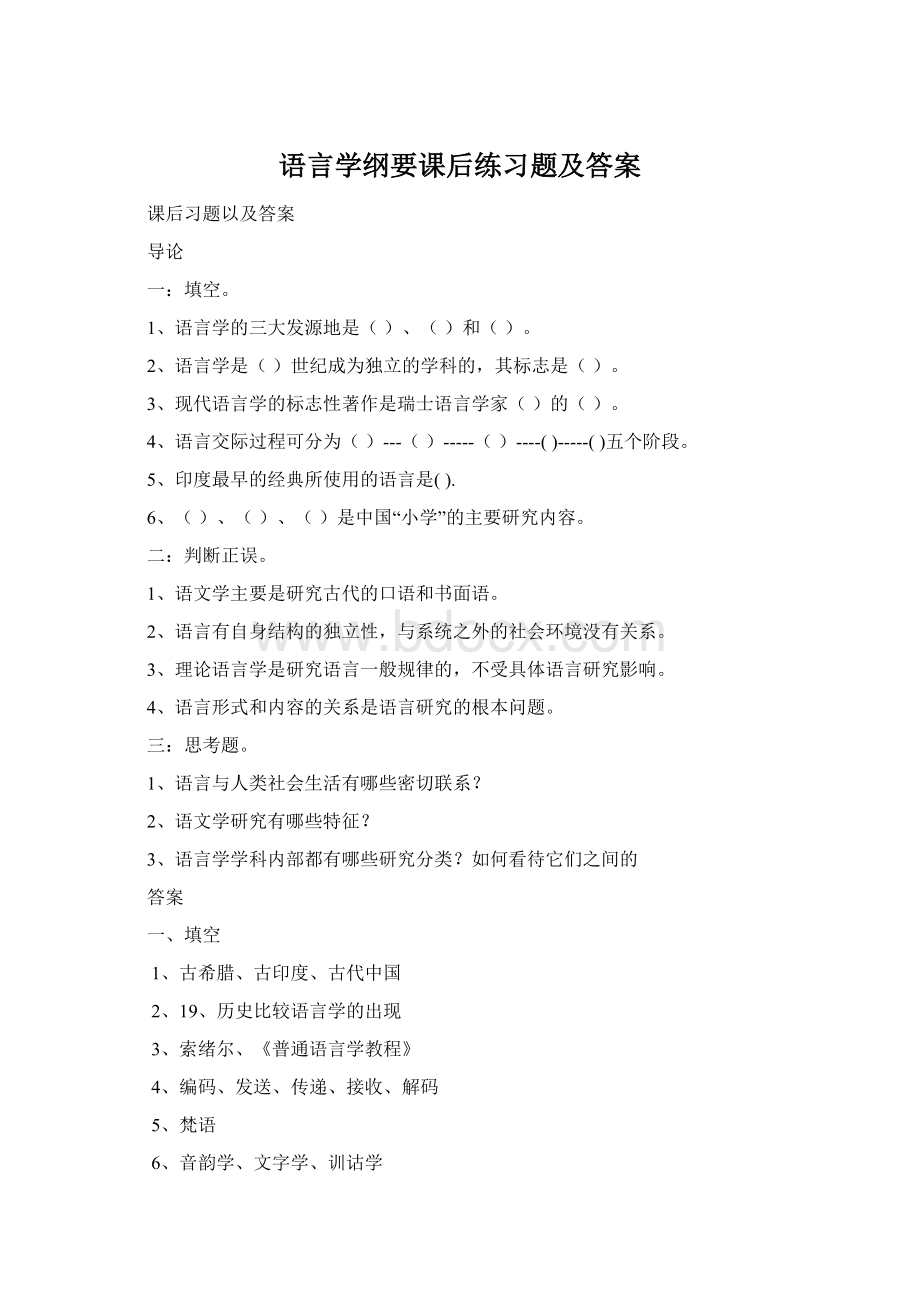 语言学纲要课后练习题及答案.docx