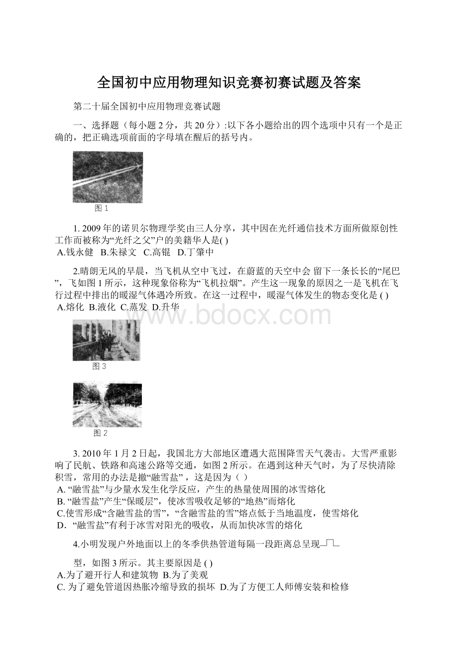 全国初中应用物理知识竞赛初赛试题及答案Word格式.docx_第1页