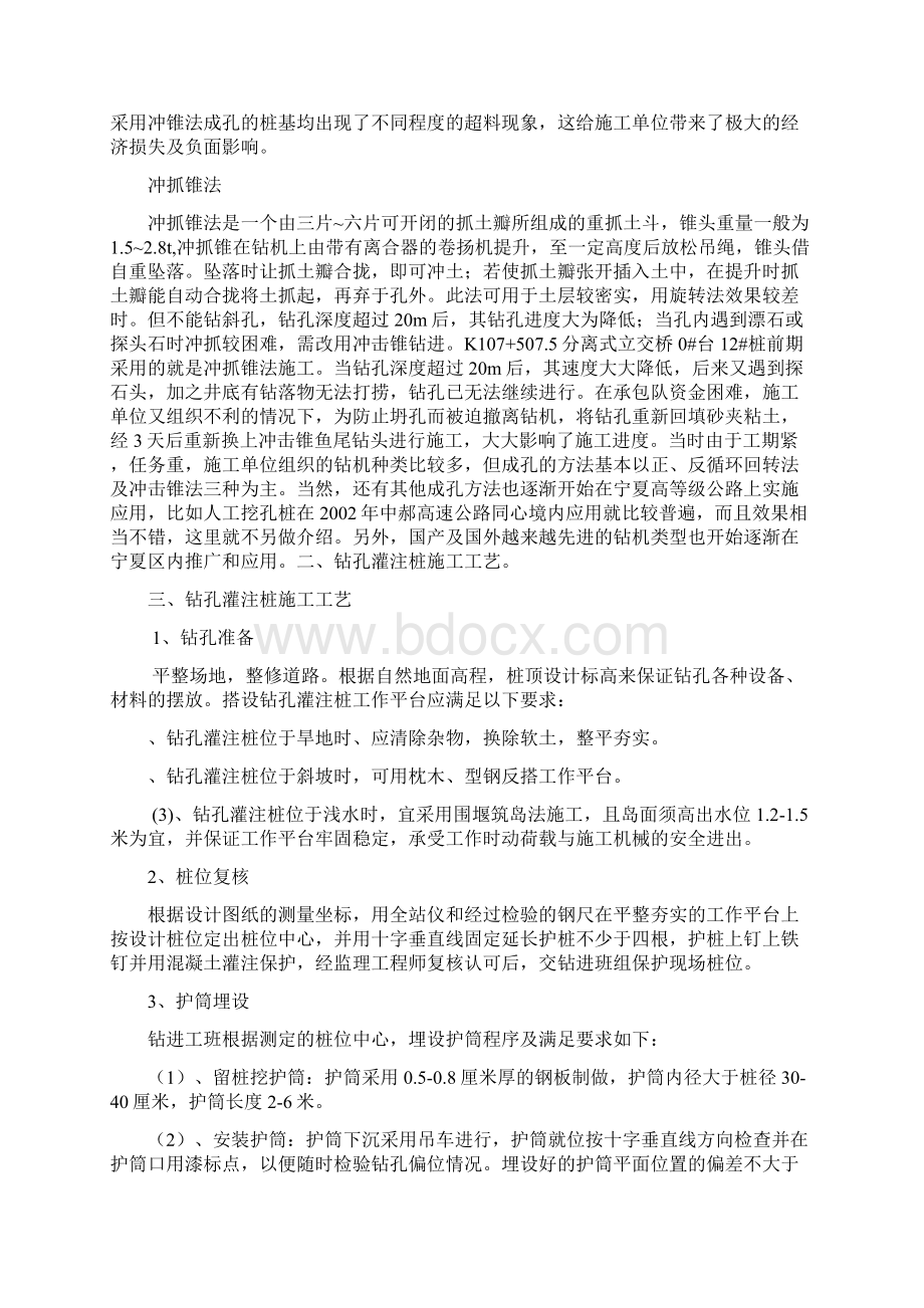 钻孔灌注桩的成孔方法施工工艺及其应用Word格式文档下载.docx_第3页